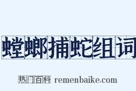 螳螂捕蛇组词是什么意思的图片